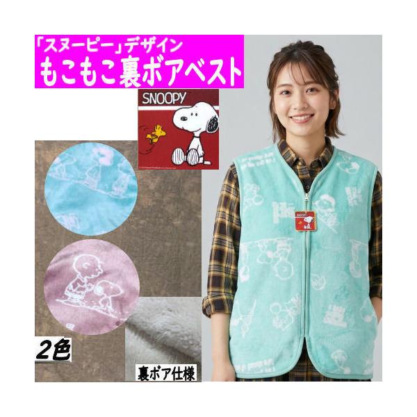 もこもこベスト スヌーピー 裏ボア 前開き 婦人用 半纏 フランネル素材 防寒 ベスト スリーパー 快適 袖なし ポリエステル 部屋着 レディース ピーナッツ snoopy