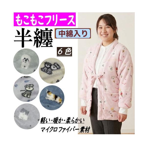 婦人半纏 マイクロファイバー素材 レディース もこもこ 女性用 犬 猫 半纏 袢天 半天 中綿入り ６色 防寒 快適 袖あり ML 部屋着 袢纏 スリーパー あったか