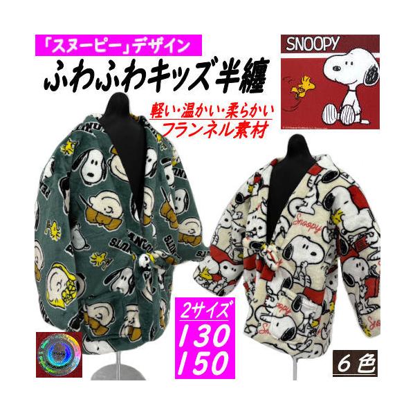 商品名　もこもこ袢天　子供用　フランネル素材　　「スヌーピー」サイズ（サイズをお選び下さい）　サイズ１３０　　身丈・約５４ｃｍ　　身長・約１２５ｃｍ〜１３５ｃｍ　　胸囲・約６１ｃｍ〜６７ｃｍ　サイズ１５０　　身丈・約６２ｃｍ　　身長・約１４...