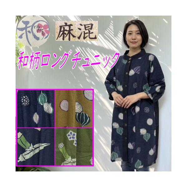 和柄ロングチュニック はんなり 麻混 オクラ柄 玉ねぎ柄 おでかけ