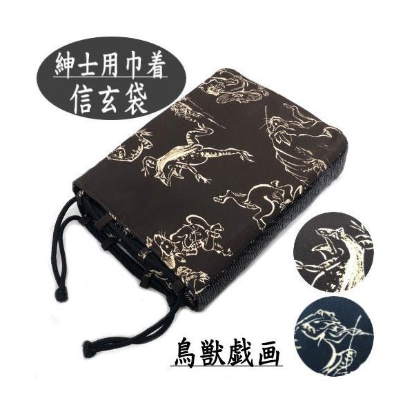 男物巾着 信玄袋 鳥獣戯画柄 紳士用 浴衣 巾着 メンズ 底付き マチ有り 合切袋 夏 男性用 甚平 作務衣 和柄 和風 和装 おしゃれ 袋 バッグ Buyee Buyee 日本の通販商品 オークションの代理入札 代理購入