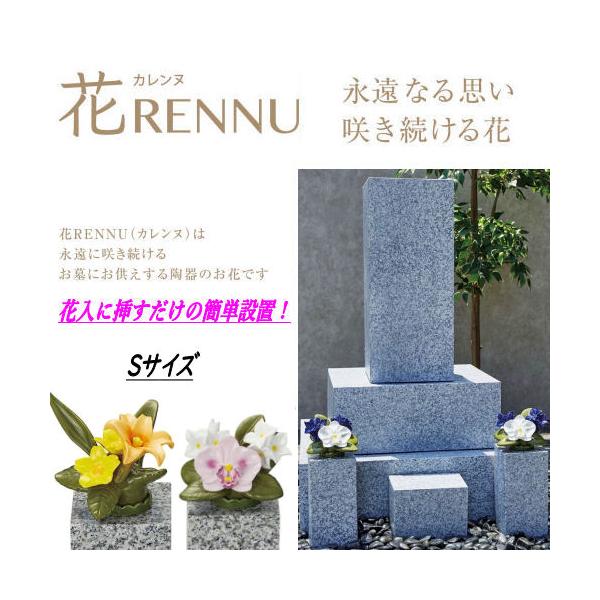 商品名　花RENNU（カレンヌ）墓花　1対（２個）素材／製造　主材:陶器（磁器 ニューボン製）／中国実用新案　登録/3247755号取得商品説明近年では、お墓で生のお花をお供えしたままにしておくと枯れた花や葉がお墓を汚したり、小動物が荒して...