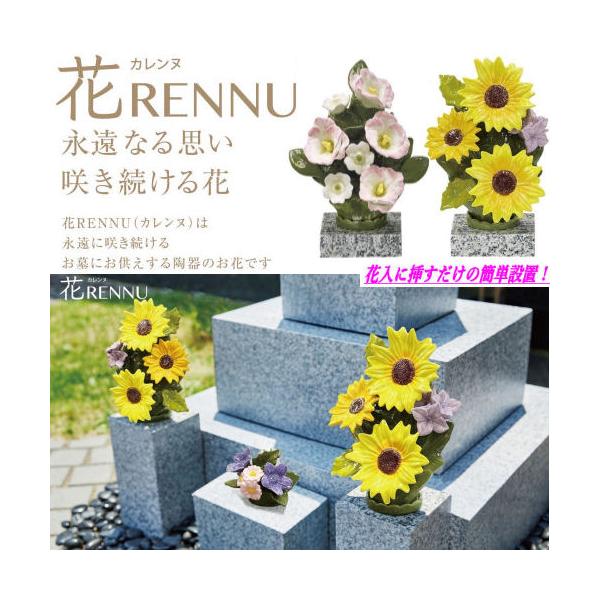 商品名　花RENNU（カレンヌ）墓花　1対（２個）素材／製造　主材:陶器（磁器 ニューボン製）／中国実用新案　登録/3247755号取得商品説明近年では、お墓で生のお花をお供えしたままにしておくと枯れた花や葉がお墓を汚したり、小動物が荒して...