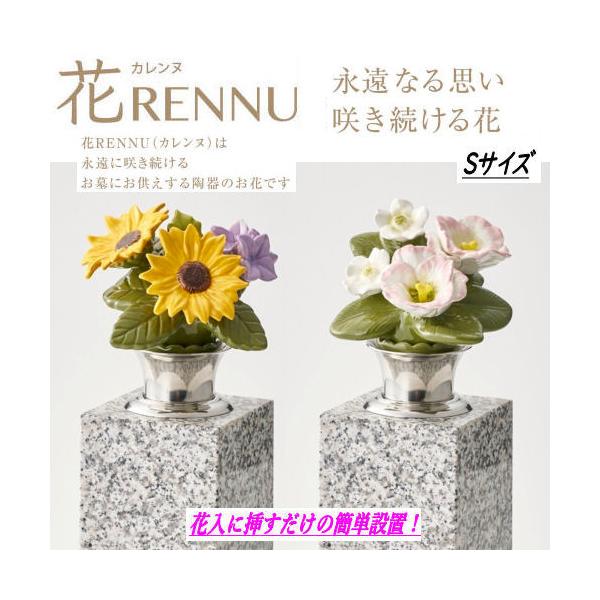商品名　花RENNU（カレンヌ）墓花　1対（２個）Ｓサイズ素材／製造　主材:陶器（磁器 ニューボン製）／中国実用新案　登録/3247755号取得商品説明近年では、お墓で生のお花をお供えしたままにしておくと枯れた花や葉がお墓を汚したり、小動物...