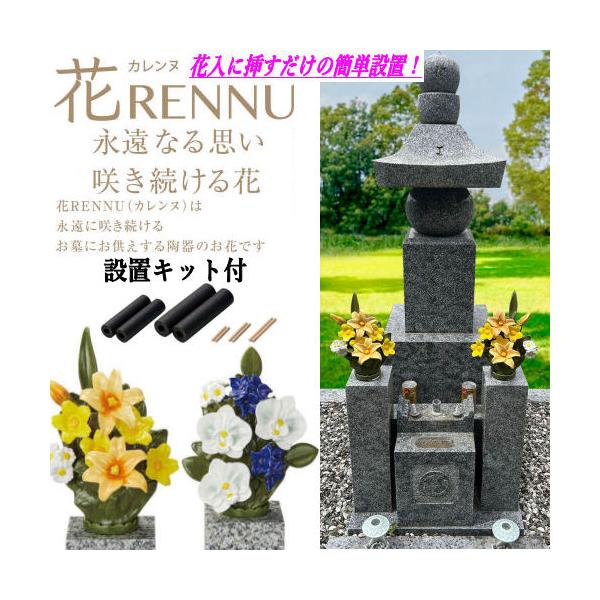 商品名　花RENNU（カレンヌ）墓花　1対（２個）　設置キット付素材／製造　主材:陶器（磁器 ニューボン製）／中国実用新案　登録/3247755号取得商品説明近年では、お墓で生のお花をお供えしたままにしておくと枯れた花や葉がお墓を汚したり、...