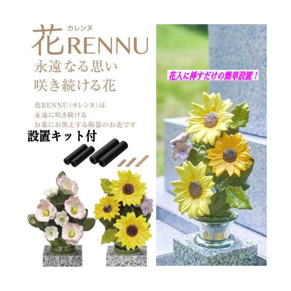 商品名　花RENNU（カレンヌ）墓花　1対（２個）　;設置キット付素材／製造　主材:陶器（磁器 ニューボン製）／中国実用新案　登録/3247755号取得商品説明近年では、お墓で生のお花をお供えしたままにしておくと枯れた花や葉がお墓を汚したり...