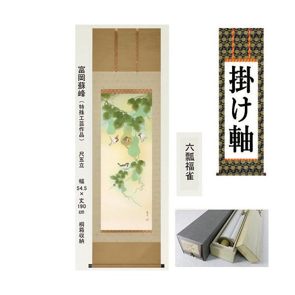 掛け軸 掛軸 六瓢福雀 富岡蘇峰 尺五立 54.5×190cm 桐箱収納 瓢箪