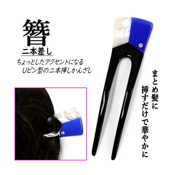 かんざし 簪 Uピン型 黒 青 二本差し ラインストーン 二本足 U字コーム