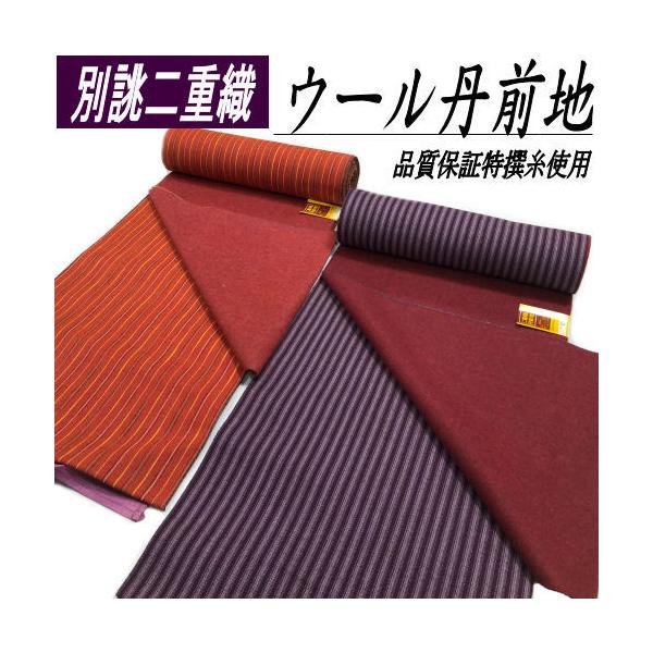 ウール丹前地 二重織丹前地 きもの地 反物 縞柄 丹前 女性用 ウール  