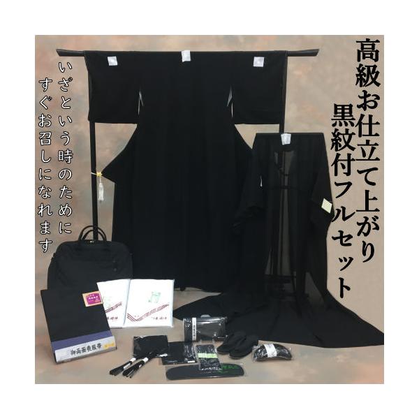 お仕立て上がり黒紋付18点セット 喪服 M/L/LL 冬夏 高級 正絹 家紋 