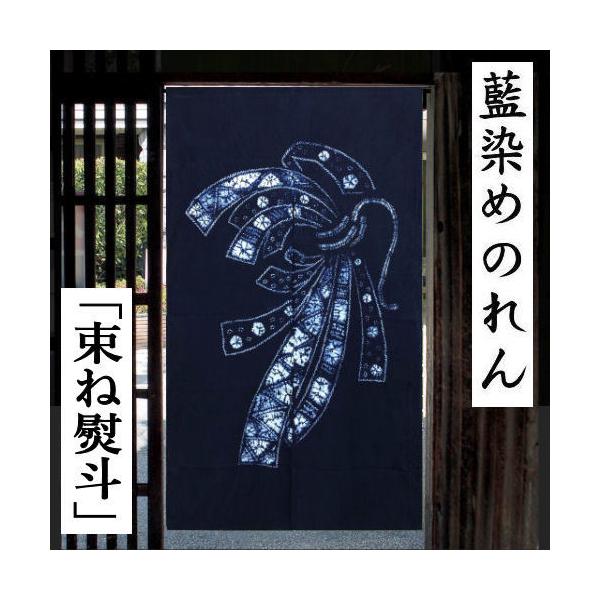 花嫁のれん　明治期　筒描き　藍染　家紋　宝珠　熨斗 藍染め絞りのれん のれん ロング丈 おしゃれ 絞り 束ね熨斗 熨斗目 の