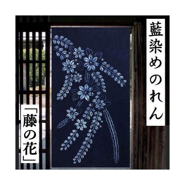 のれん 藍染め絞りのれん 藤の花 絞り ロング丈 藍染め ふじ 藍色 青