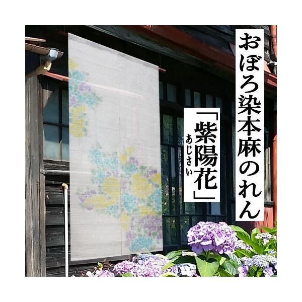 麻のれん 「紫陽花」 おぼろ染めのれん 手織りのれん のれん 本