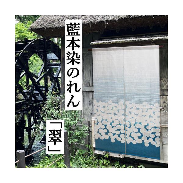 麻のれん 「翠」 藍本染のれん 本藍 のれん 本麻 万葉舎 ロング