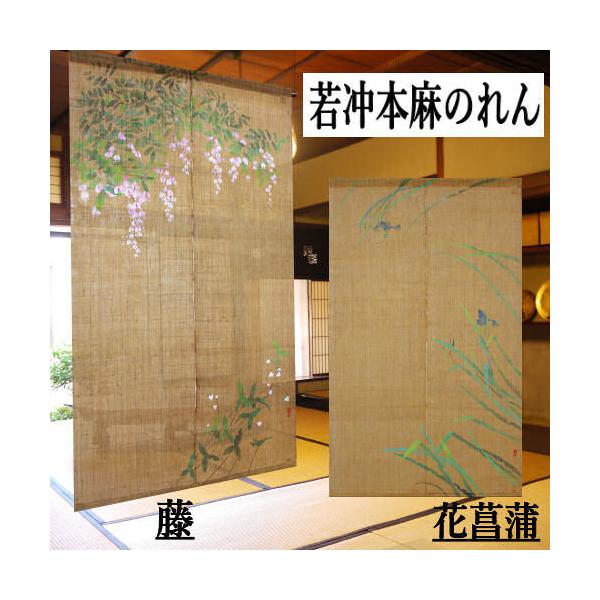 麻のれん 若冲のれん 藤 花菖蒲 手描きのれん のれん 本麻 万葉舎 伊藤