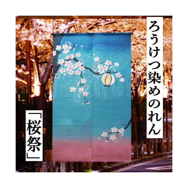 麻のれん 「桜祭」 ろうけつ染めのれん 手描きのれん のれん 本麻 万葉