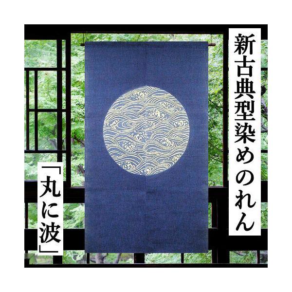 麻のれん 「丸に波」 のれん 型染めのれん 新古典のれん 麻混