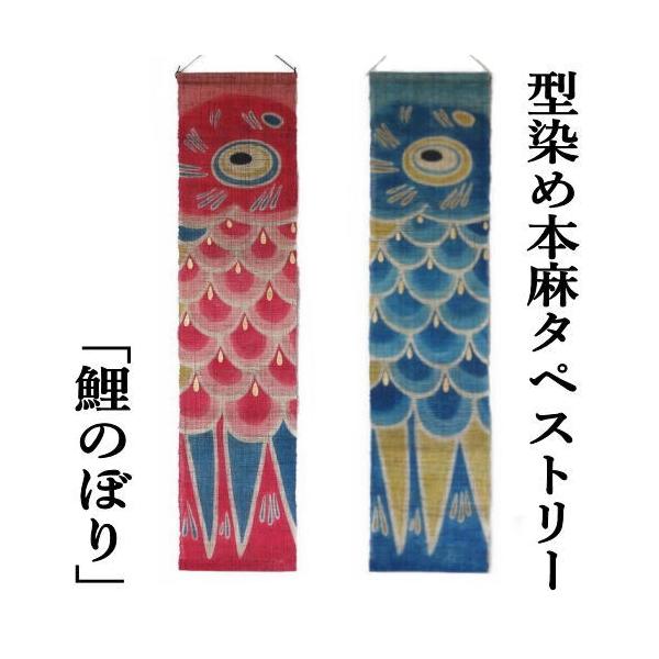 麻タペストリー 鯉のぼり 型染めタペストリー 本麻 万葉舎 麻タペストリー 鯉のぼり 型染めタペストリー 本麻 万葉舎