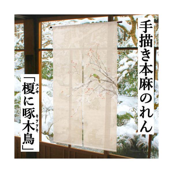 麻のれん 「榎に啄木鳥」 手描きのれん のれん 本麻 万葉舎 キツツキ
