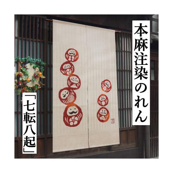 麻のれん 「七転八起」 注染のれん のれん 暖簾 本麻 生成り色 万葉舎