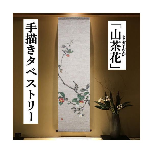 麻タペストリー 山茶花 手描きタペストリー 万葉舎 さざんか サザンカ