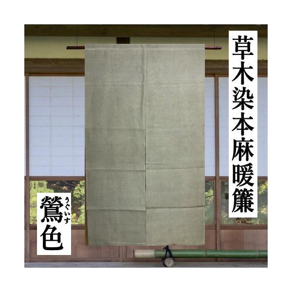 麻のれん 草木染め 無地のれん 鶯色 手染め のれん 本麻 ロング