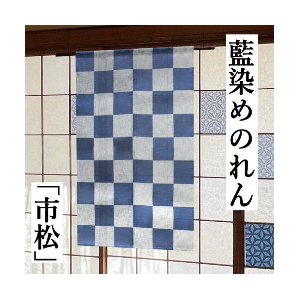 藍染めのれん 「市松」 手描きのれん 綿混 万葉舎 ロング丈 市松模様