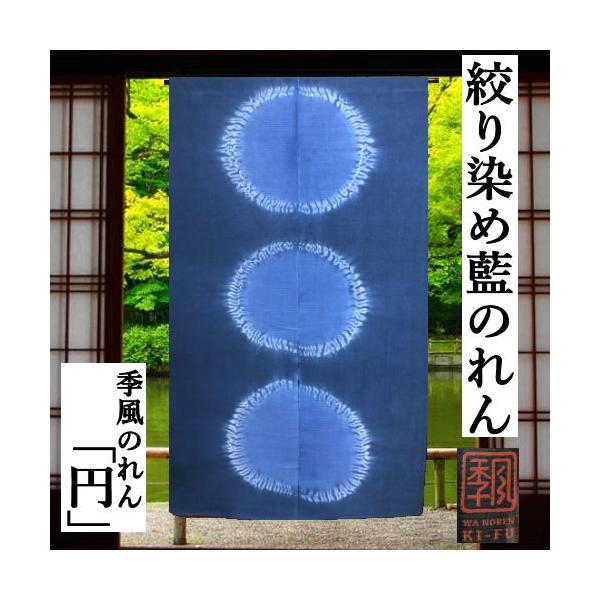 麻暖簾　のれん　手績み手織り　藍染　絞り染め 麻暖簾 のれん 手績み手織り 藍染 絞り染め