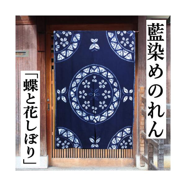 藍染　のれん のれん 藍染め絞りのれん 「蝶と花しぼり」 絞り 藍染め 藍色