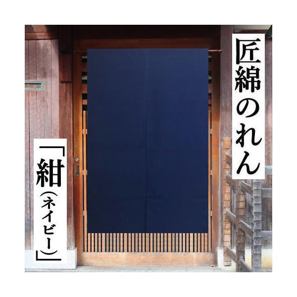 のれん 「紺」 本染無地のれん 綿のれん 濃紺 110cm丈 ネイビー