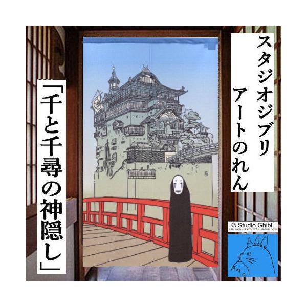 のれん 「千と千尋の神隠し」 湯屋とカオナシ ジブリ ロング丈 日本製
