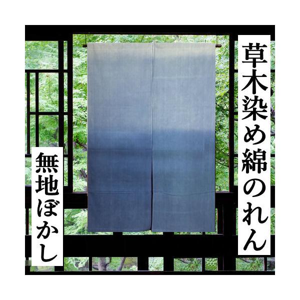 のれん 草木染 ぼかし染め 無地のれん ロング丈 ブルー ボカシ
