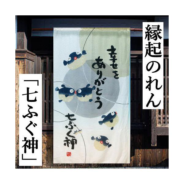 のれん 「七ふぐ神」 縁起のれん 和柄のれん ロング丈