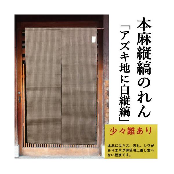 訳あり特価品】 麻のれん 縦縞 本麻のれん アズキ地に白縦縞