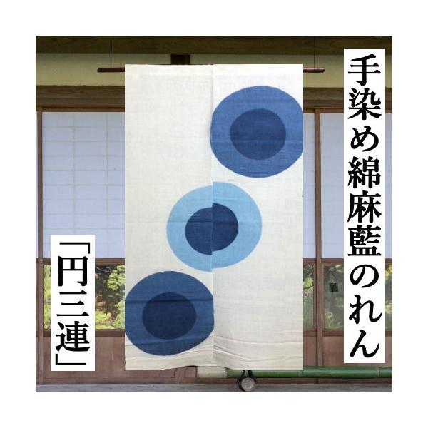 のれん 円三連 白地に藍 綿麻のれん 藍のれん 手染め 綿混 ロング丈