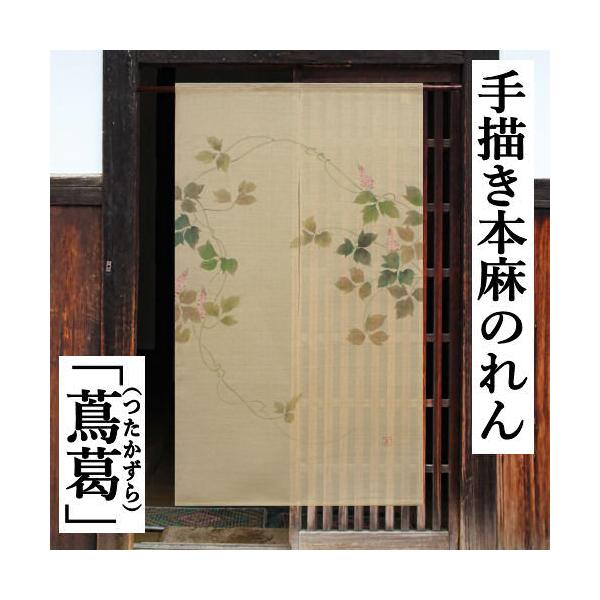 麻のれん 「蔦葛」 手描きのれん のれん 本麻 万葉舎 ロング丈