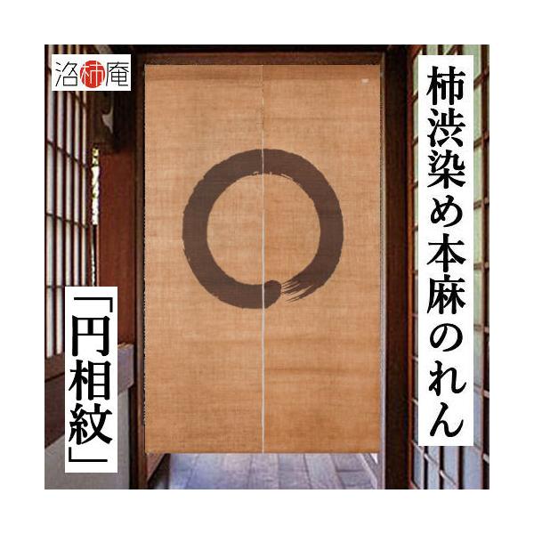 麻のれん 柿渋染めのれん 「円相紋」 手描きのれん 本麻 洛柿庵 円相