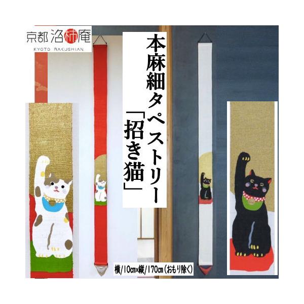 ✨美品✨のれん暖簾 おたふく お多福 笑福凧 商売繁盛 タペストリー 麻 手描き 麻タペストリー 「招き猫」 細タペ 洛柿庵 おもり付き 本麻 京都