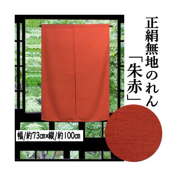 のれん 正絹 朱赤地 ちりめん シルクのれん 絹のれん 無地 100cm