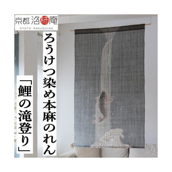 麻のれん ろうけつ染めのれん 「鯉の滝登り」本麻のれん 洛柿庵 手染め