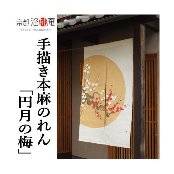 京都洛柿庵　本麻手書き暖簾　★月に柘榴★ 本麻のれん「墨描き桜」 [京都洛柿庵オンラインショップ]