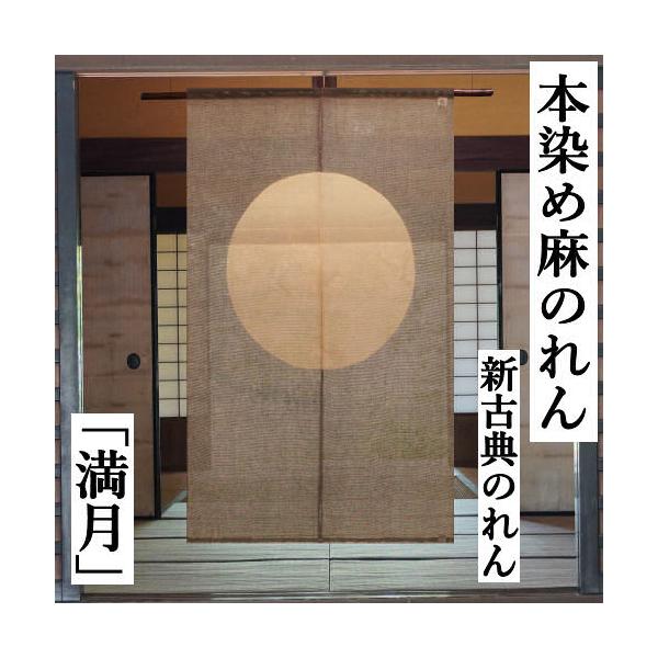 麻のれん 「満月」 手描きのれん 新古典のれん のれん 本麻 万葉舎
