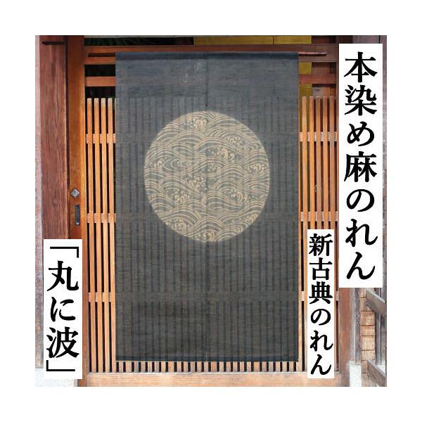 麻のれん 「丸に波」 手描きのれん 新古典のれん のれん 麻