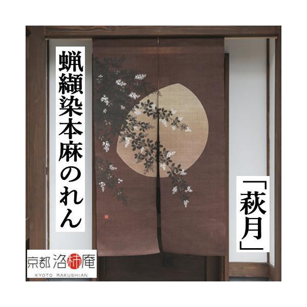 麻のれん ろうけつ染めのれん 「萩月」本麻のれん のれん 暖簾 洛柿庵