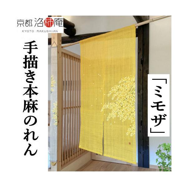 麻のれん 手描きのれん 「ミモザ」本麻のれん 本麻 洛柿庵 のれん 暖簾