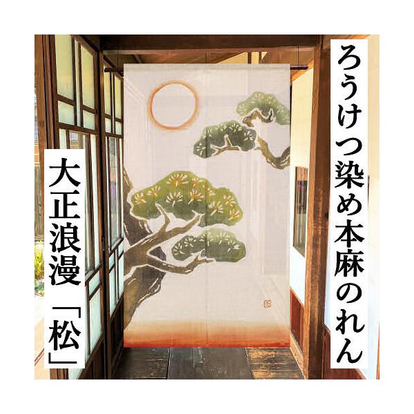 麻のれん 「松」 ろうけつ染めのれん のれん 本麻 万葉舎 大正ロマン 日本製 インテリア 暖簾 タペストリー 京のれん 麻100％ 和雑貨 縁起物 88cm×150cm