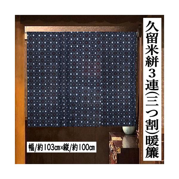 値下げ　絣の　のれん　ハンドメイド A のれん 久留米絣のれん 三連のれん 103cm幅 三つ割 手織りのれん