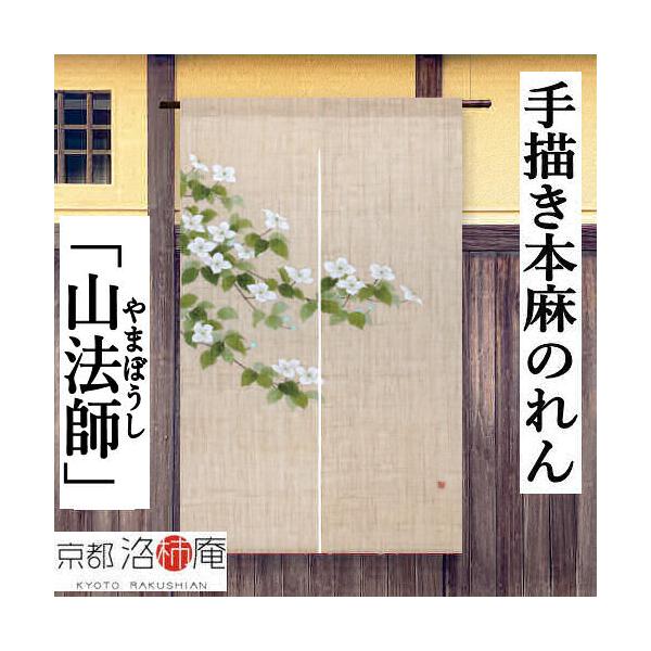 麻のれん 手描きのれん 「山法師」本麻のれん 本麻 のれん 暖簾 洛柿庵