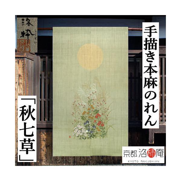 麻のれん 手描きのれん 「秋七草」本麻のれん のれん 暖簾 洛柿庵 洛粋