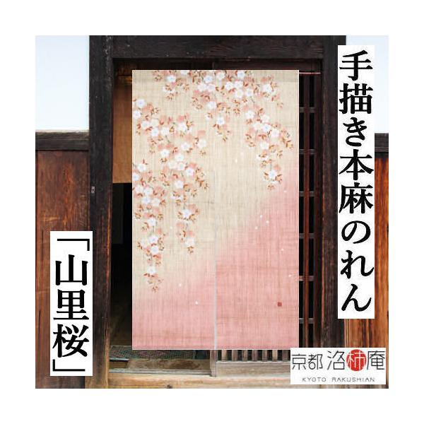 麻のれん 手描きのれん 「山里桜」本麻のれん のれん 暖簾 洛柿庵